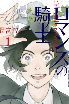 Romance no Kishi
