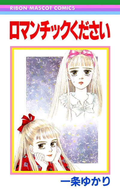 Romantic Kudasai (1990) - Series 