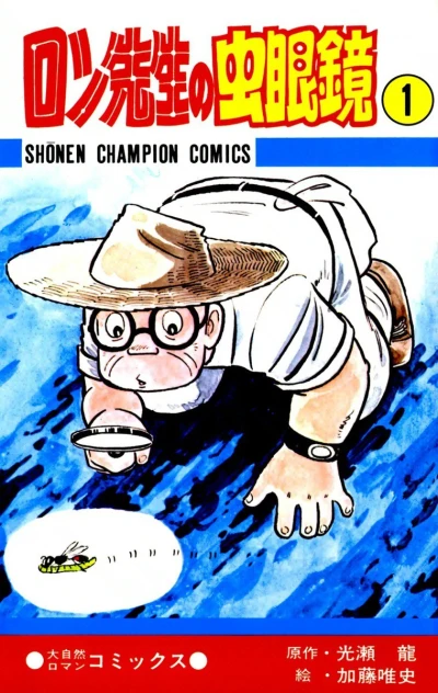 Ron Sensei no Mushimegane (1978) - Series 
