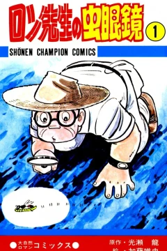 Ron Sensei no Mushimegane