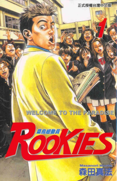 Rookies: Càiniǎo Zǒngdòngyuán (2004) - Series 