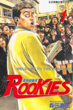 Rookies: Càiniǎo Zǒngdòngyuán