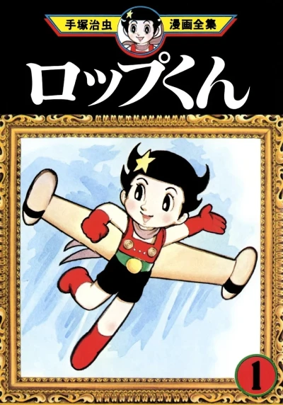 Roppu-kun (1980) - Series 