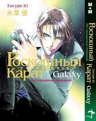 Roskoshniy karat Galaxy. Les svyaschenniy izvayaniy (2009) - Series 
