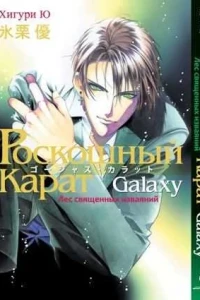 Roskoshniy karat Galaxy. Les svyaschenniy izvayaniy