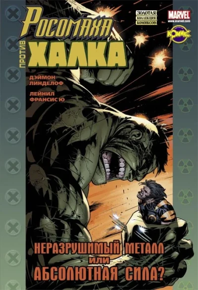 Rosomakha protiv Halka (2011) - Series 