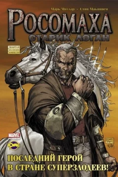 Rosomakha. Starik Logan