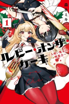 Ruby on the Cake: Hitokui Majo no Bansankai