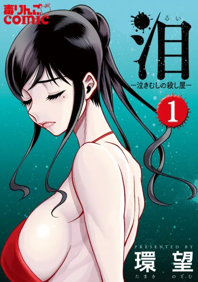 Rui: Nakimushi no Koroshiya (2017) - Series 