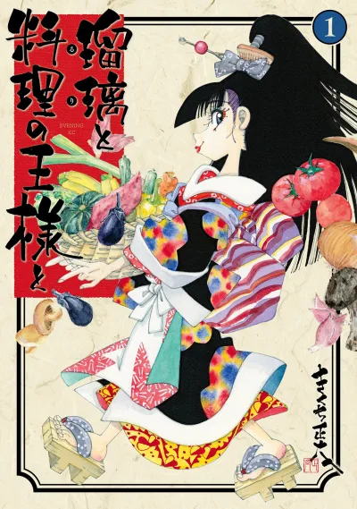 Ruri to Ryōri no Ōsama to (2015) - Series 