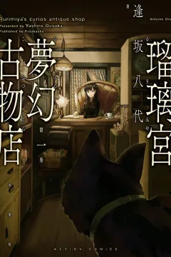 Rurimiya Mugen Kobutsuten