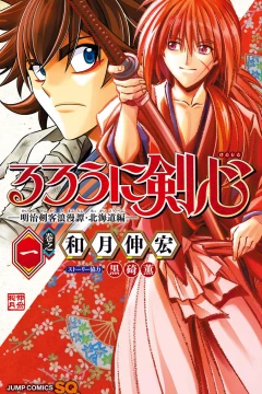 Rurouni Kenshin: Meiji Kenkaku Romantan - Hokkaido-Hen