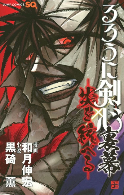Rurouni Kenshin Uramaku: Honoo wo Suberu (2014) - Series 
