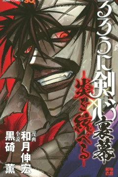 Rurouni Kenshin Uramaku: Honoo wo Suberu