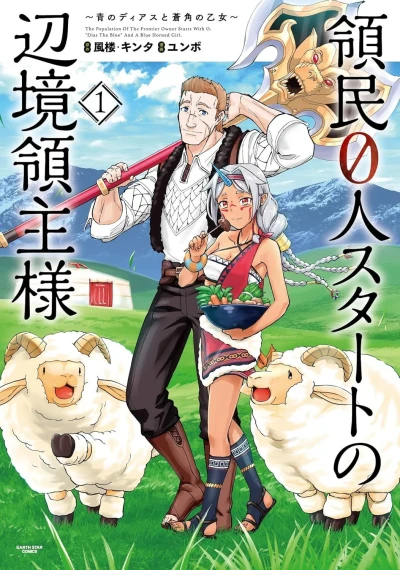 Ryōmin 0-Nin Start no Henkyō Ryōshusama: Ao no Dias to Sōkaku no Otome (2019) - Series 
