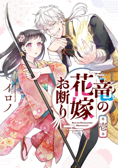 Ryū no Hanayome Okotowari (2022) - Series 