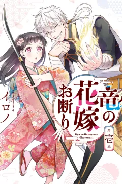 Ryū no Hanayome Okotowari