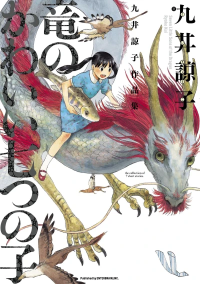 Ryū no Kawaii Nanatsu-no-Ko (2012) - Series 