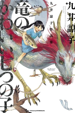 Ryū no Kawaii Nanatsu-no-Ko