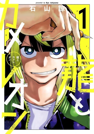 Ryū to Chamaeleon (2023) - Series 