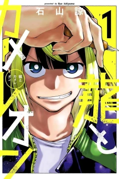 Ryū to Chamaeleon