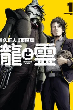 Ryū to Rei: Dragon & Ape