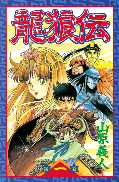 Ryūrōden (1993) - Series 