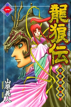 Ryūrōden: Chugen Ryōran-Hen