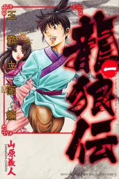 Ryūrōden: Ōha Rikkoku-Hen