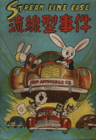 Ryūsenkei Jiken (1948) - Series 