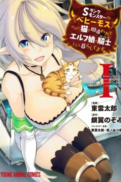 S-Rank Monster no Behemoth Dakedo, Neko to Machigawarete Elf Musume no Pet Toshite Kurashitemasu