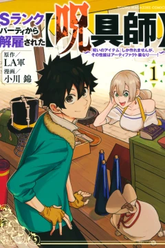 S-Rank Party Kara Kaiko Sareta [Jugushi]: "Noroi no Item" Shika Tsukuremasen ga, Sono Seinō wa Artifact-kyū Nari......!