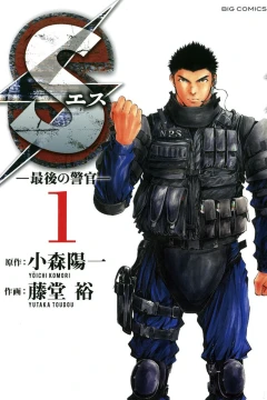 S: Saigo no Keikan