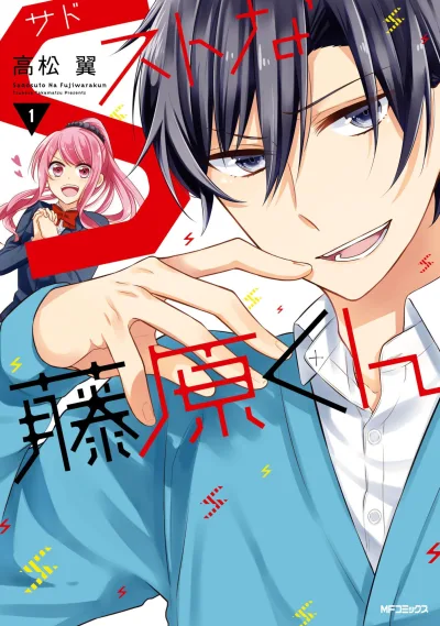 S Suto na Fujiwara-kun (2015) - Series 