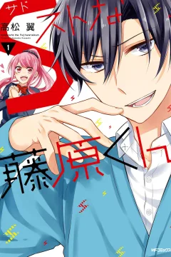 S Suto na Fujiwara-kun