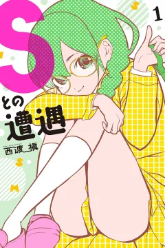 S to no Sōgū