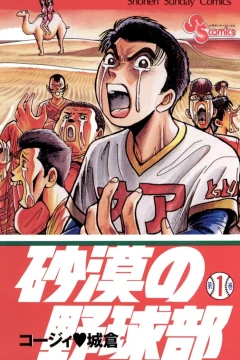Sabaku no Yakyū-Bu