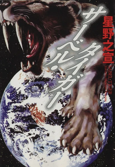 Saber Tiger (2001) - Series 