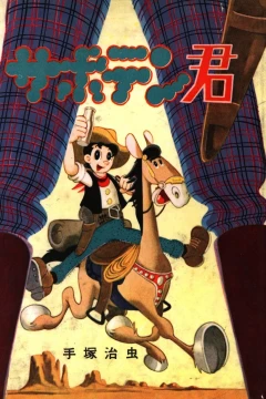 Saboten-kun