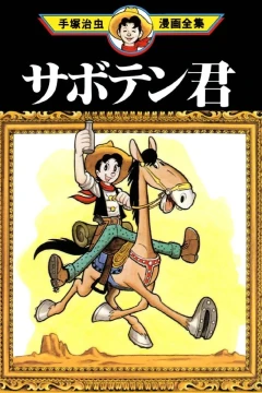 Saboten-kun