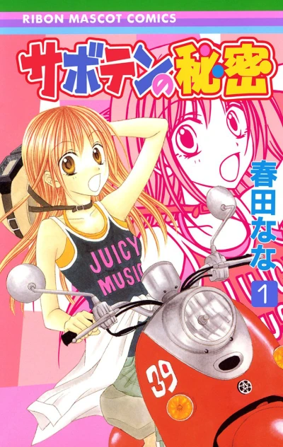 Saboten no Himitsu (2004) - Series 