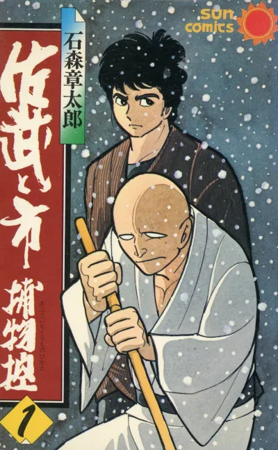 Sabu to Ichi Torimono Hikae (1980) - Series 
