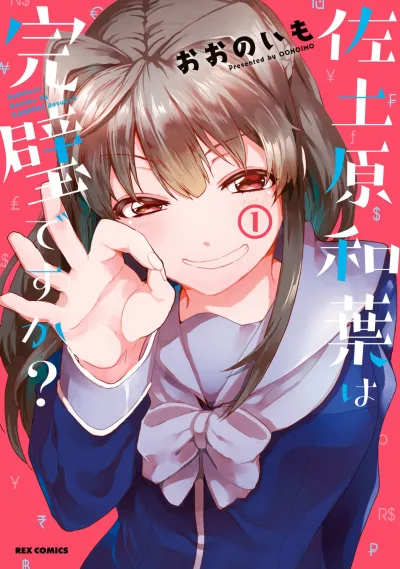 Sadohara Kazuha ha Kanpeki Desuka? (2018) - Series 