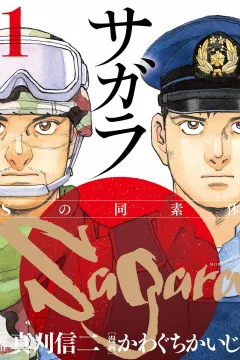 Sagara: S no Dōsotai