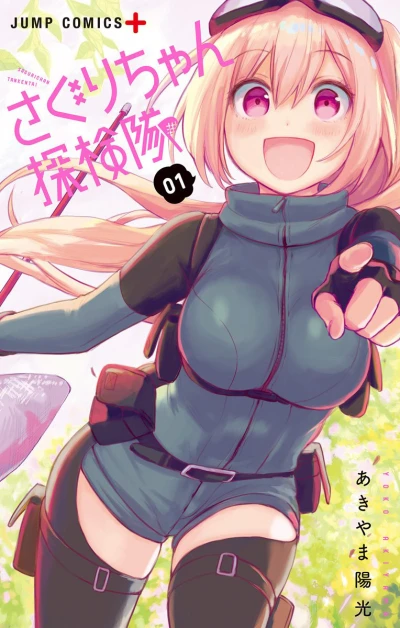 Saguri-chan Tankentai (2018) - Series 