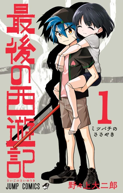 Saigo no Saiyūki (2019) - Series 