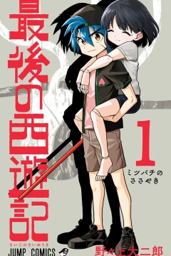 Saigo no Saiyūki