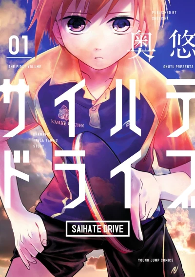 Saihate Drive (2016) - Series 