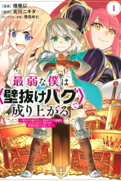 Saijaku na Boku wa <Kabenuke Bug> de Nariagaru: Kabe wo Surinuketara, Shokai Clear Hōshū wo Mugen Kaishū Dekimashita!