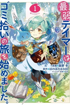 Saijaku Tamer wa Gomi Hiroi no Tabi wo Hajimemashita. @comic